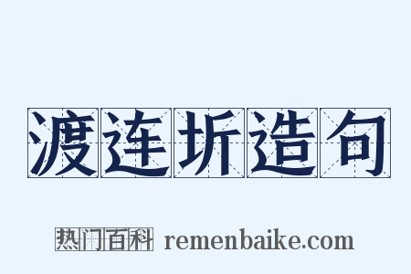 渡连圻造句是什么意思的图片